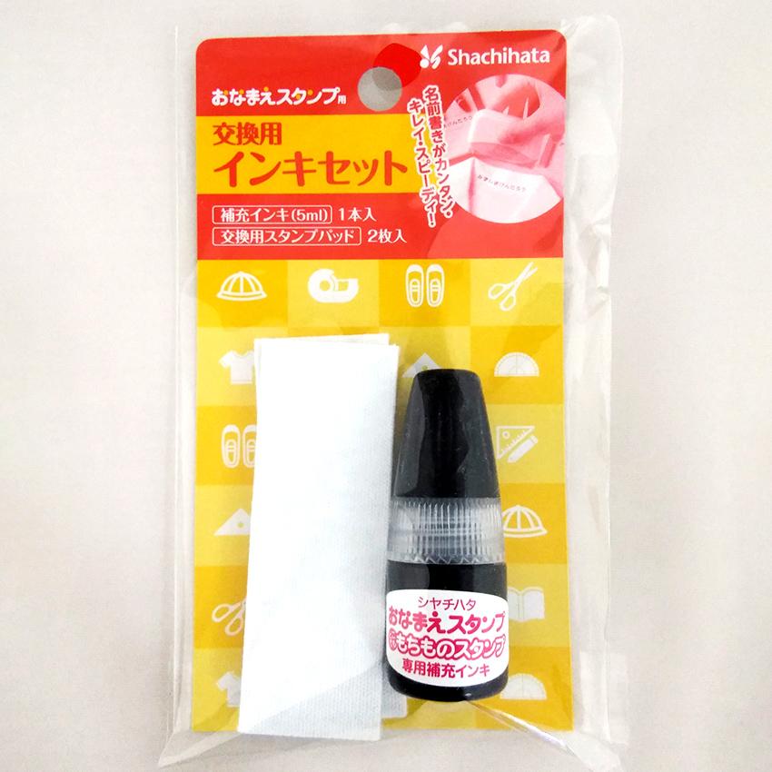 おなまえスタンプ 交換用インキ セット | おなまえ スタンプ 交換用 インキ | 