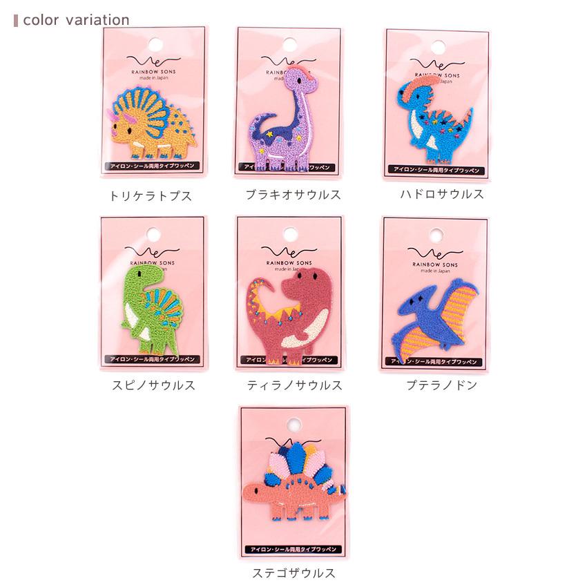 レインボーサンズワッペン 恐竜 | ミニワッペン ワッペン アイロン接着