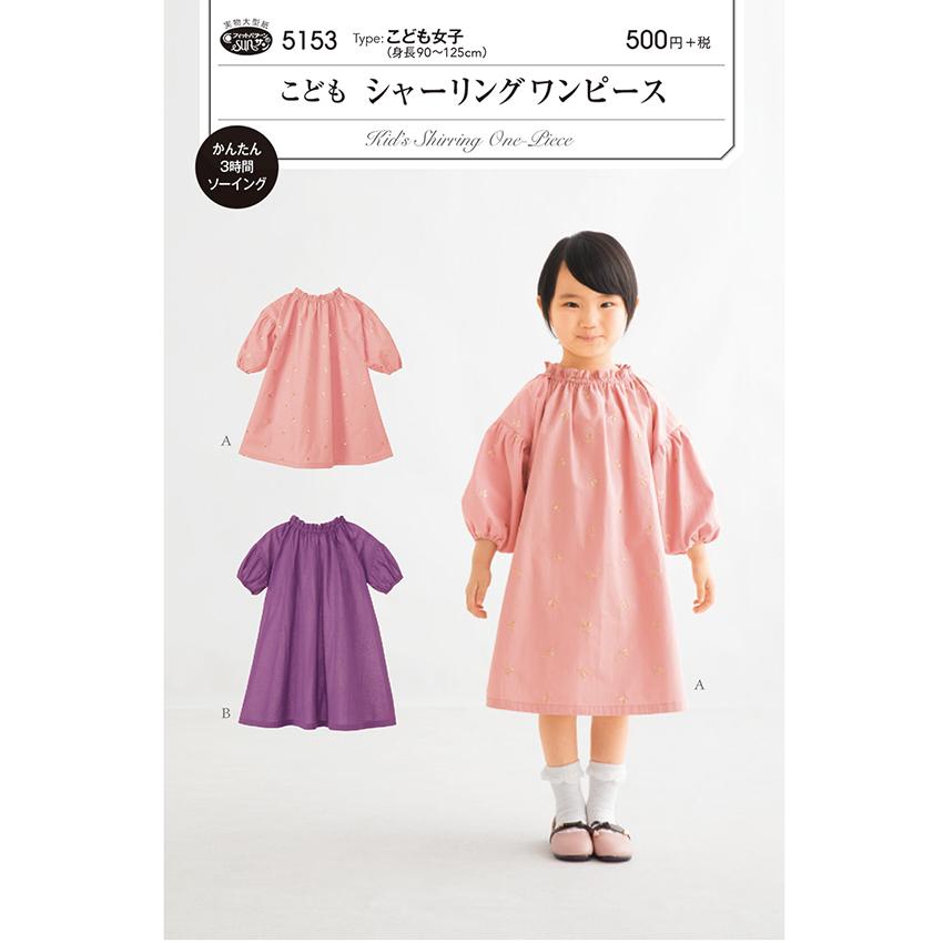 フィットパターンこどもシャーリングワンピース 5153 パターン 型紙 ワンピース 子供服 子ども服 子ども 子供 こども キッズ 女の子 女子 女児 簡単 手作り 手芸材料の通販シュゲールyahoo 店 通販 Yahoo ショッピング