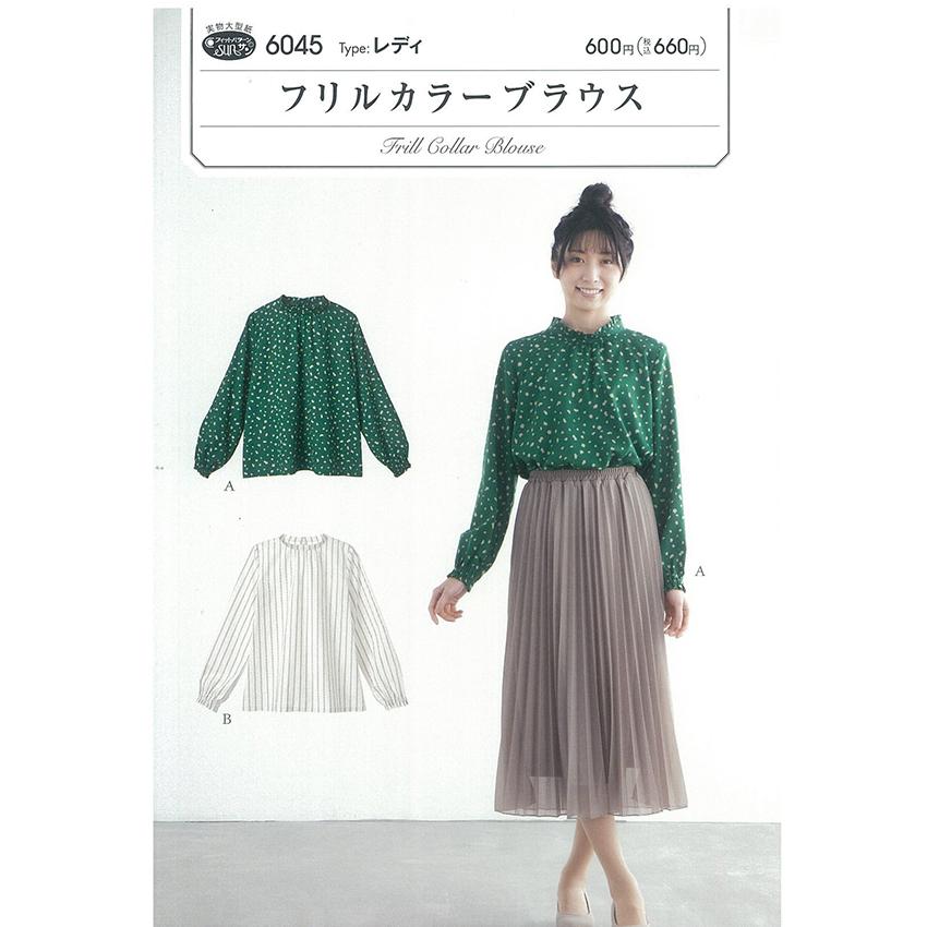 フィットパターンフリルカラーブラウス 6045 | パターン 型紙 ブラウス  