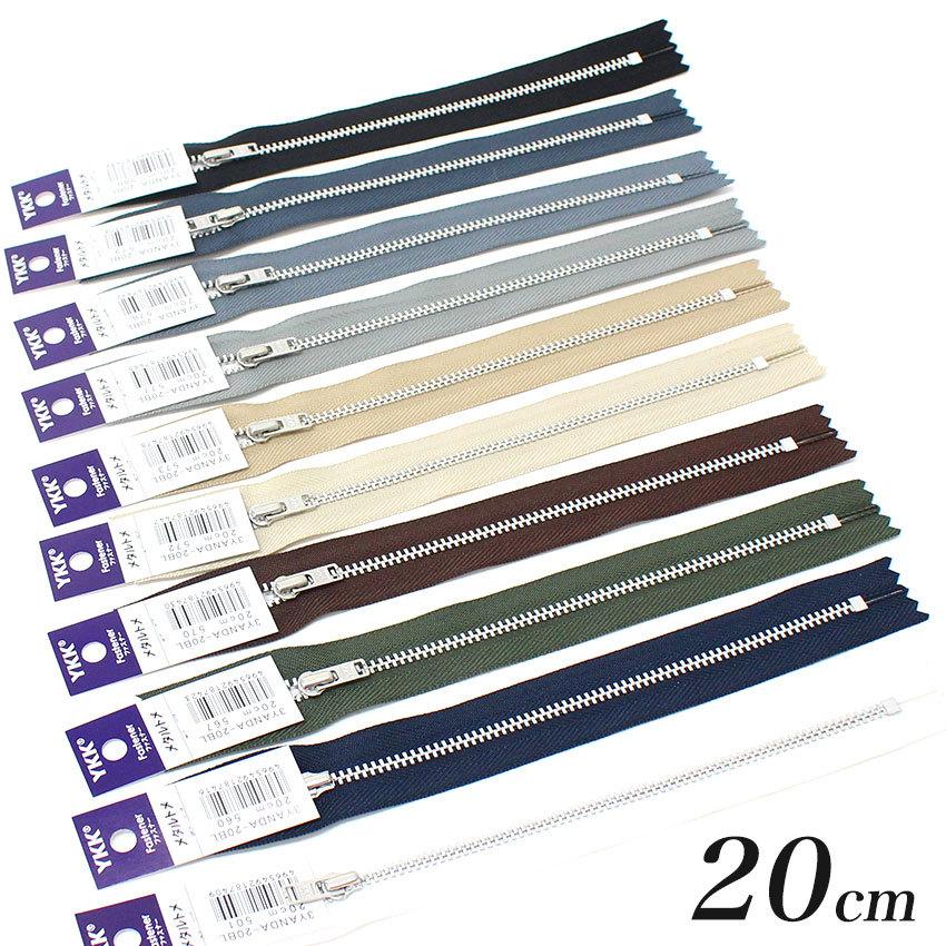 3YAN ミトラファスナー 20cm | ファスナー チャック ジーンズ ニッケル