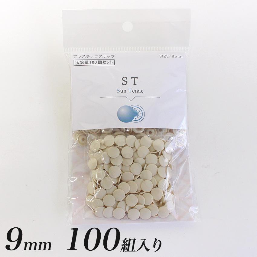 CHERRY LABEL プラスチックスナップ 9mm 100組入 ST 62823