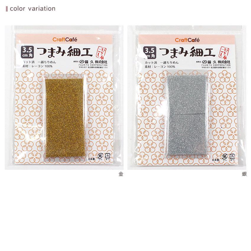 クラフトハートトーカイ 一越ちりめんカット布 無地 3.5cm角 つまみ