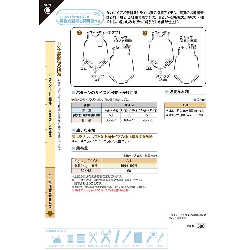 フィットパターン 袖なしロンパース 5163 | パターン 型紙 ベビー 男 女 手作り ハンドメイド ソーイング 洋裁 簡単 |  | 01