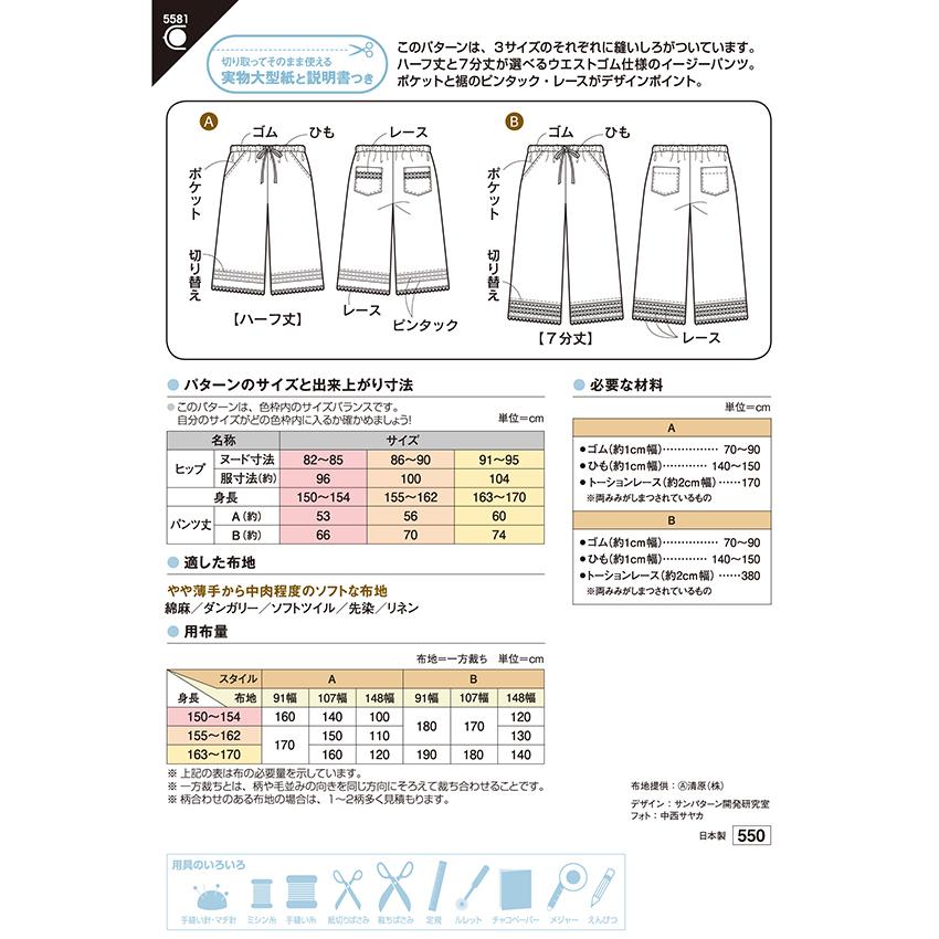 フィットパターン ハーフ&七分丈パンツ 5581 | パターン 型紙 手作り