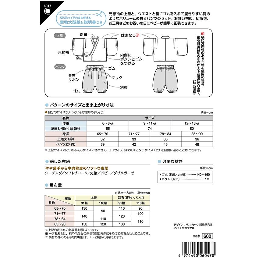 フィットパターン ベビー袴セット 6047 | パターン 型紙 手作り