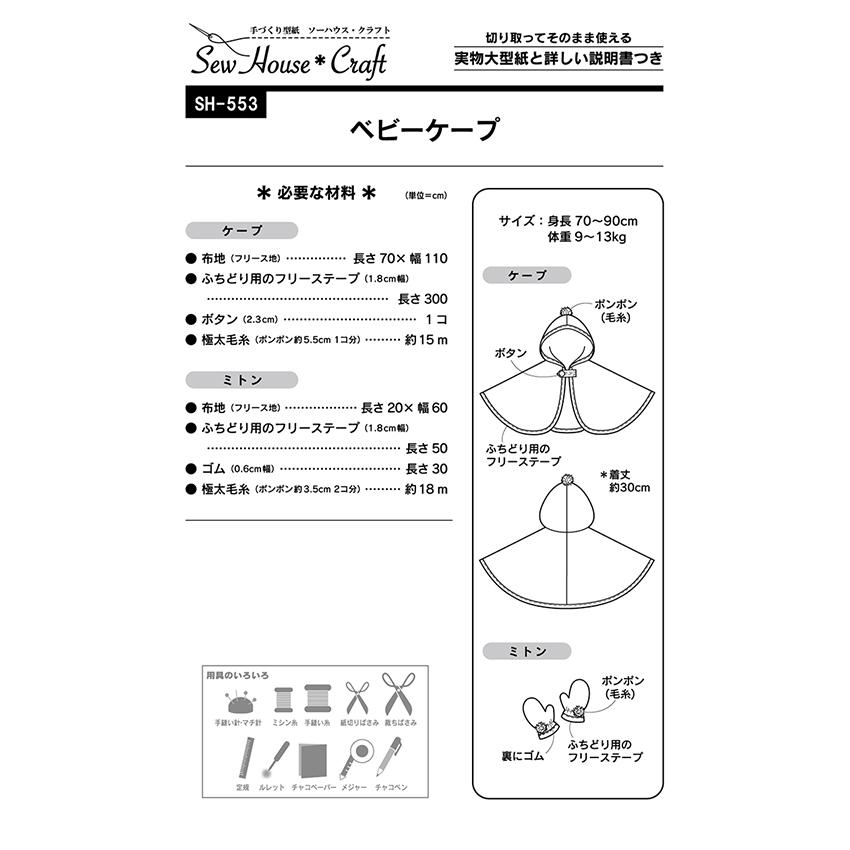 クラフト楽園 ベビーケープ | パターン 型紙 手作り ハンドメイド