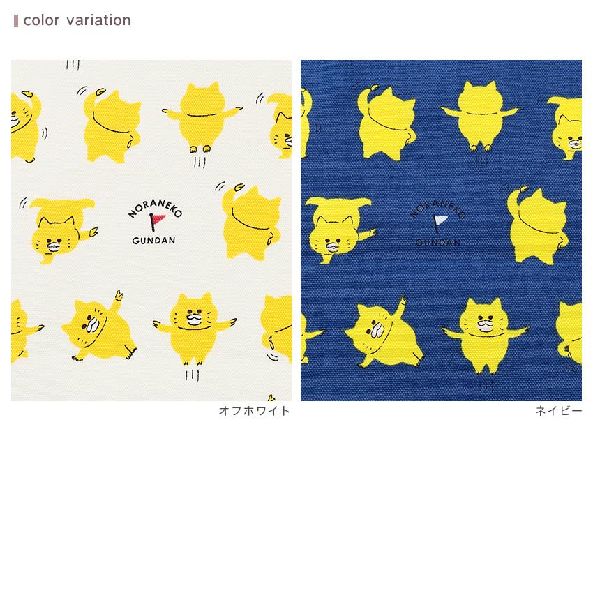 ノラネコぐんだん ノラネコたいそう オックス 50cm カットクロス