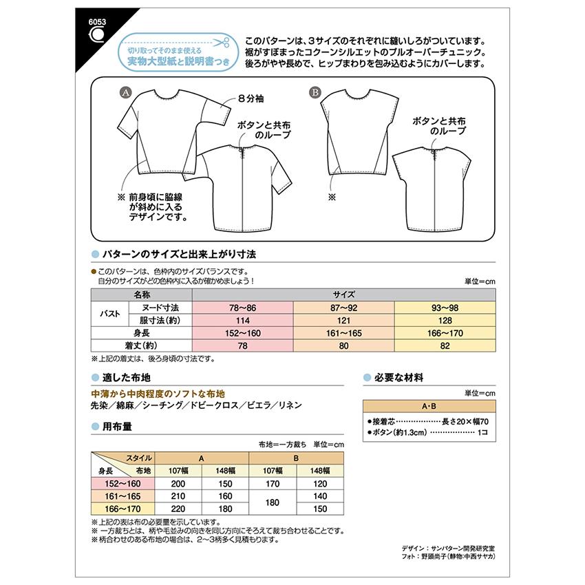 型紙 フィットパターン コクーンチュニック | パターン 手作り