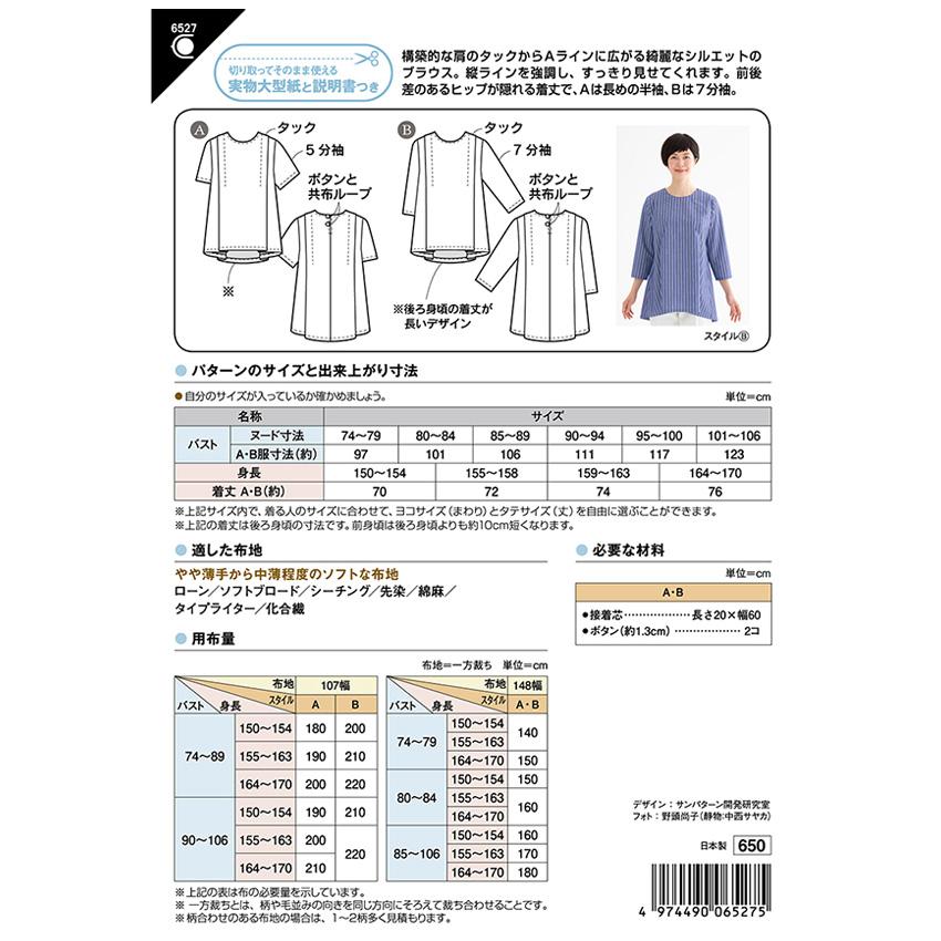 型紙 フィットパターン ショルダータック ブラウス 6527 | パターン