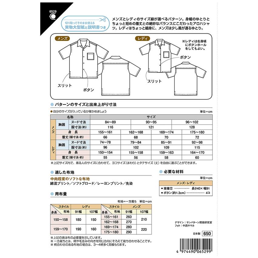 型紙 フィットパターン アロハシャツ・男女 6529 | パターン 手作り