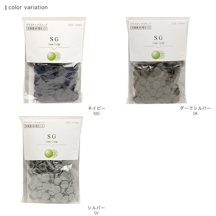 SG CHERRY LABEL プラスチックスナップ 13mm 60組入 920 GR GV