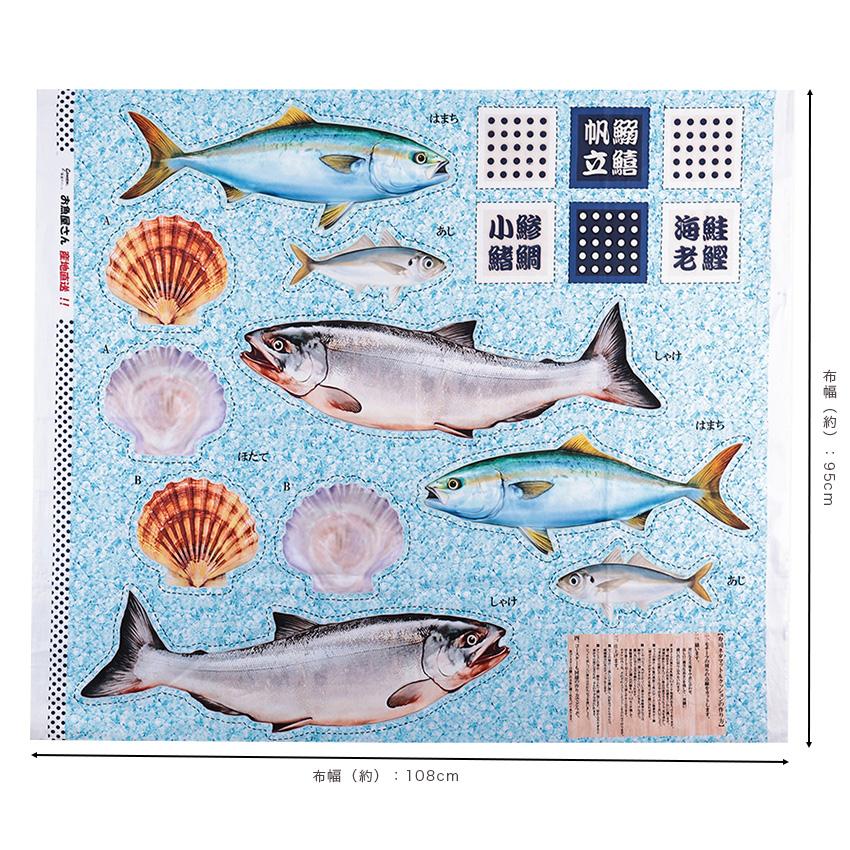 インクジェットパネル お魚屋さん しゃけ 108×95cm カットクロス｜生地