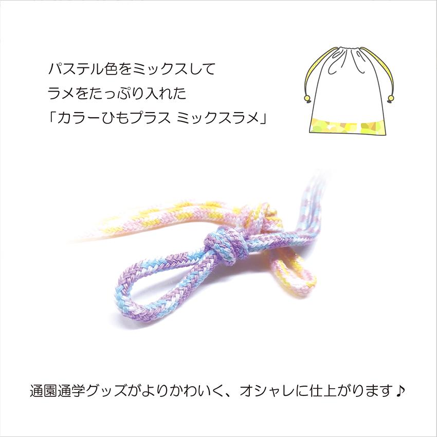 サンコッコー カラーひもプラス ミックスラメ | 清原 テープ 紐 入園 Dカン 丸カン 入学 通園 レッスンバッグ レッスンカバン シューズ入れ 靴入れ お弁当袋｜shugale1｜07