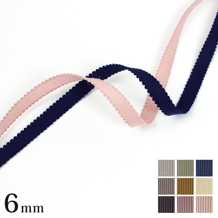 くすみカラー グログランリボン 1巻売 巾6mm 0.6cm 幅6mm | くすみ