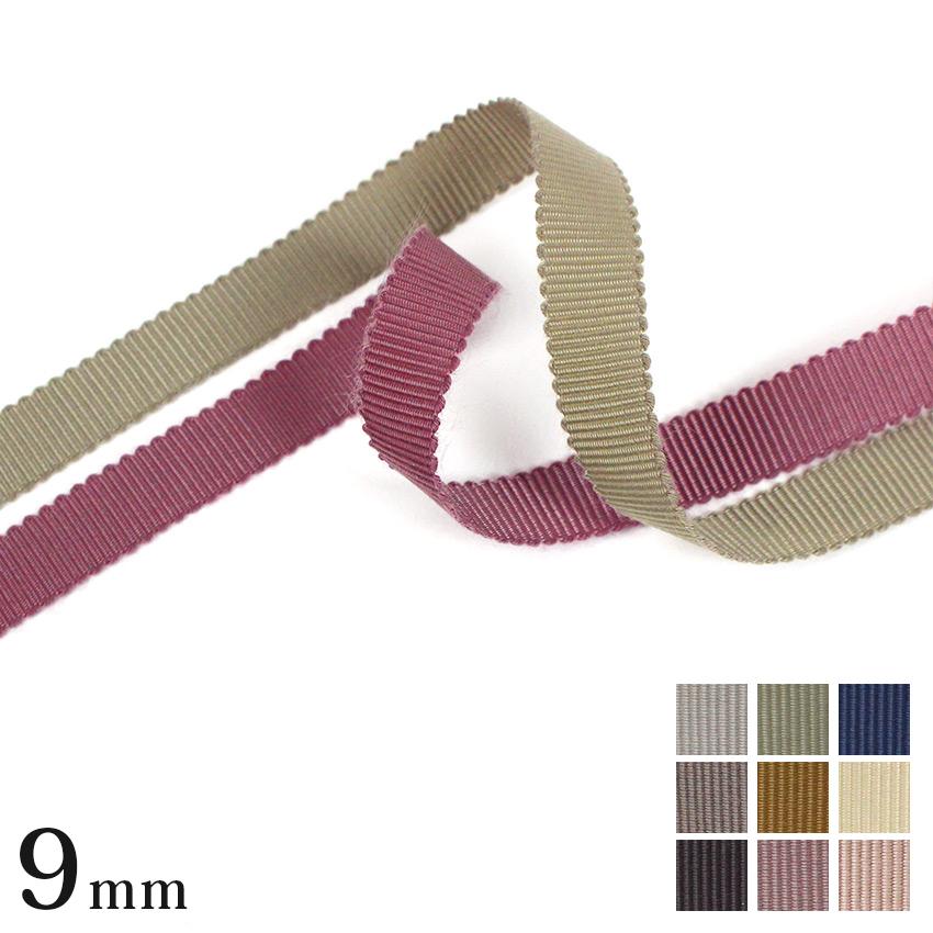 くすみカラー グログランリボン 1巻売 巾9mm 0.9cm 幅9mm | くすみ