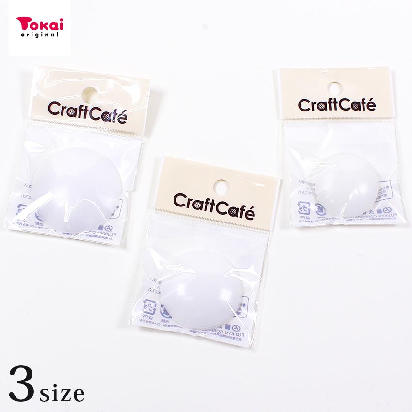 クラフトハートトーカイ プラスチックつつみ ボタン ツツミ ボタン