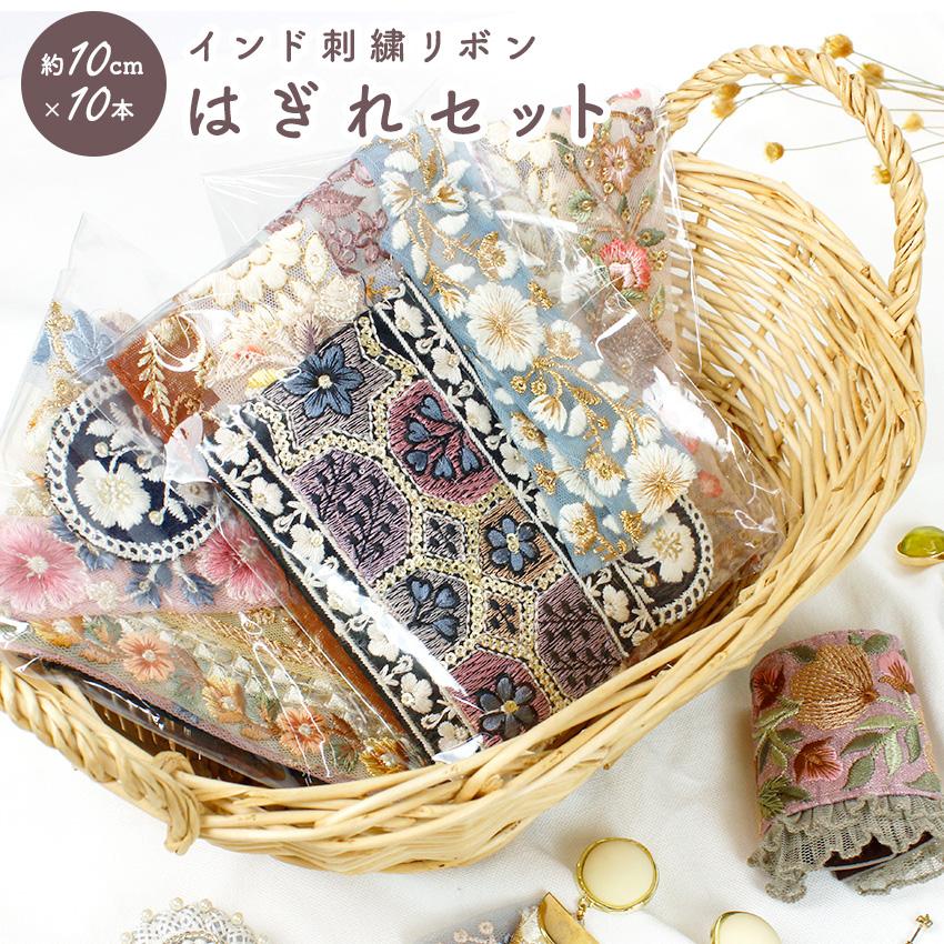 インド刺繍リボン アソート ハギレパック 10cm 小物 アクセサリー