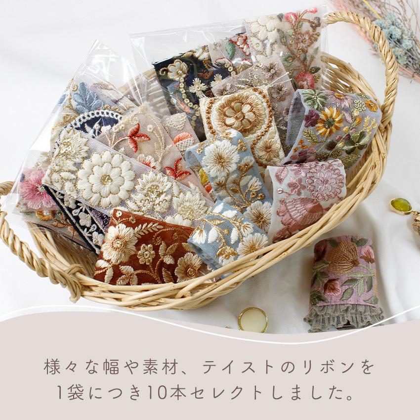 インド刺繍リボン アソート ハギレパック 10cm 小物 アクセサリー