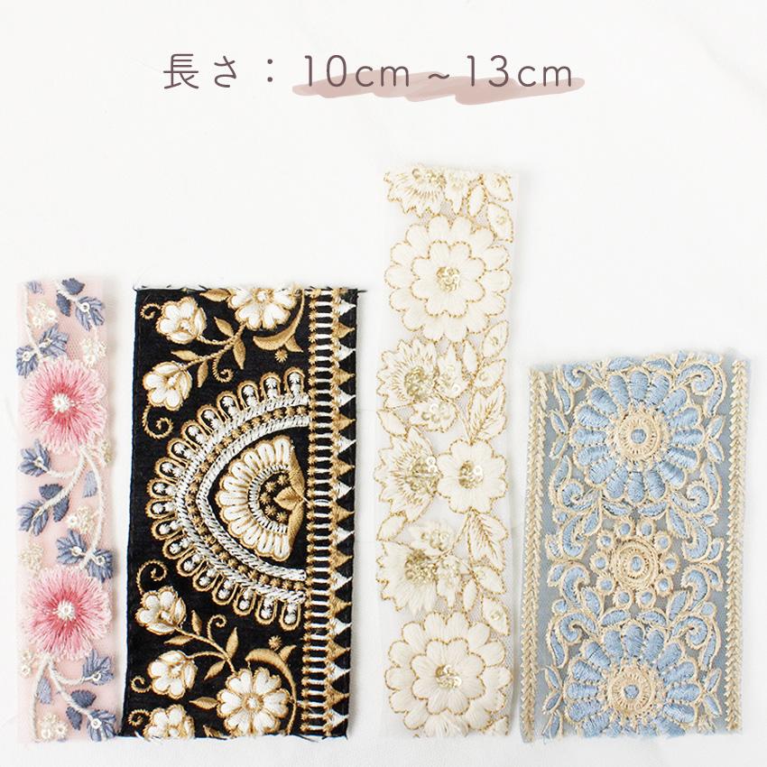 インド刺繍リボン アソート ハギレパック 10cm 小物 アクセサリー