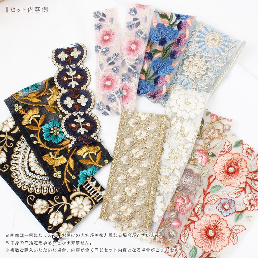 インド刺繍リボン アソート ハギレパック 10cm 小物 アクセサリー