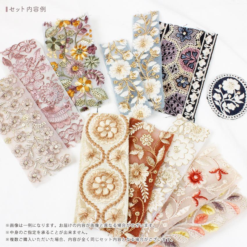 インド刺繍リボン アソート ハギレパック 10cm 小物 アクセサリー