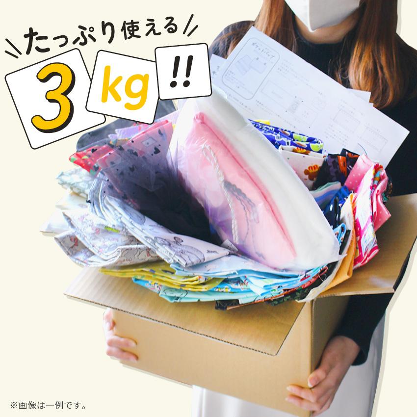 New はぎれ箱 【3kg】kids 生地 セット｜はぎれ 福袋 お楽しみ袋  特価 布 布地 カットクロス アソート 入園 セット 子供 端切れ ハギレ 小学生 ★1stデー★｜shugale1｜02