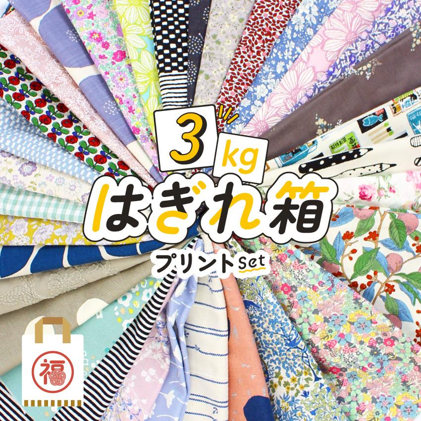 クラフトハートトーカイ New はぎれ箱 【3kg】 プリント 生地 セット|はぎれ 福袋 お楽しみ袋 お買い得 超特価 お値打ち 布 布地 ソーイング 手作り ☆1stデー☆ : 手芸材料の通販シュゲールYahoo!店 - 通販 - Yahoo!ショッピング クラフトハートトーカイ New はぎれ箱 【3kg】 プリント 生地 セット|はぎれ 福袋 お楽しみ袋 お買い得 超特価 お値打ち 布 布地 ソーイング 手作り ☆1stデー☆ : 手芸材料の通販シュゲールYahoo!店 - 通販 - Yahoo!ショッピング