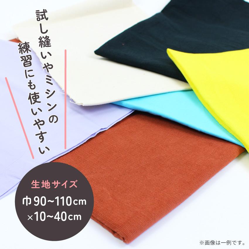 クラフトハートトーカイ New はぎれ箱 mini 500g 無地 生地 お試し