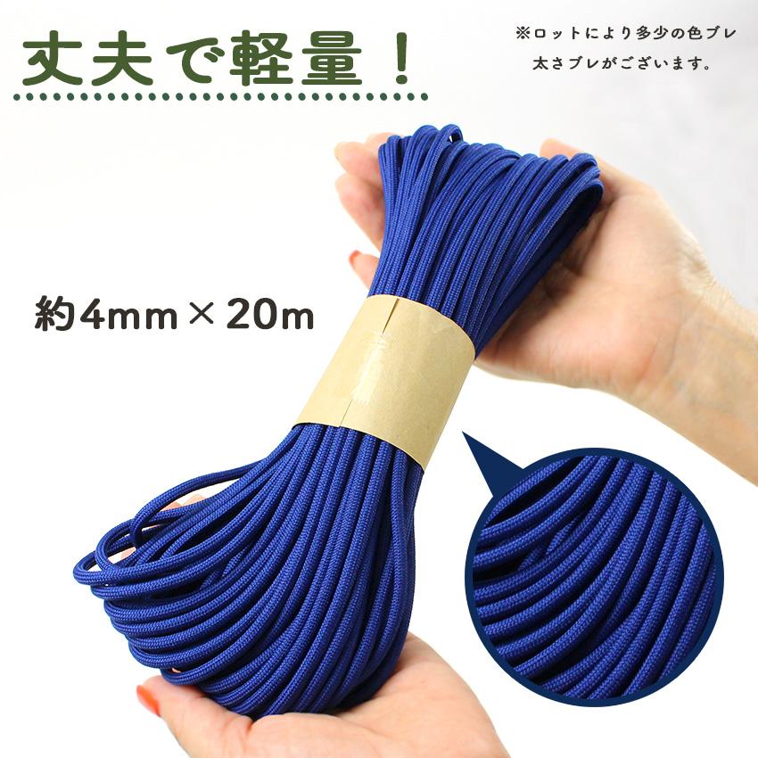 パラコード 4mm 9芯 20m | ストラップ キャンプ用品 ひも アウトドア