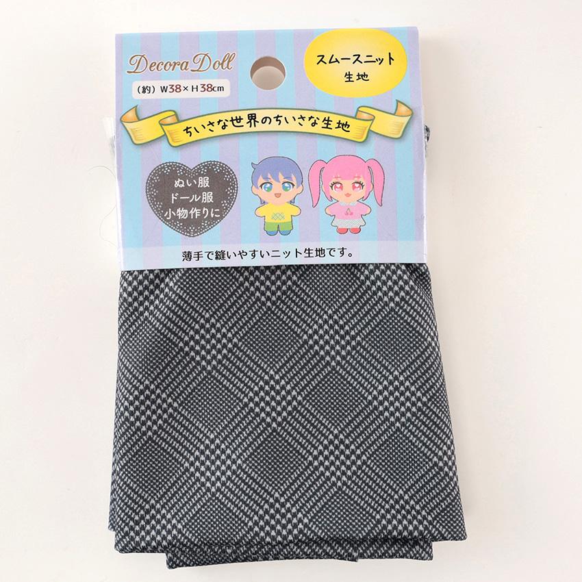 ちいさな世界のちいさな生地 スムースニット グレンチェック 38×38cm