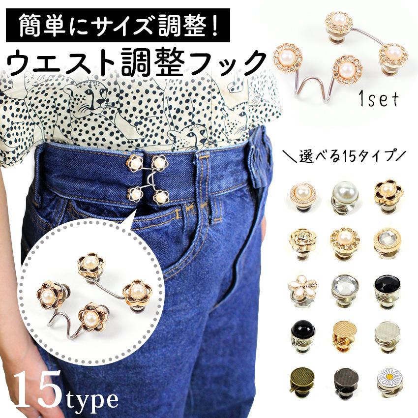 ウエスト調整フック | ウエストアジャスター マジックボタン ウェスト
