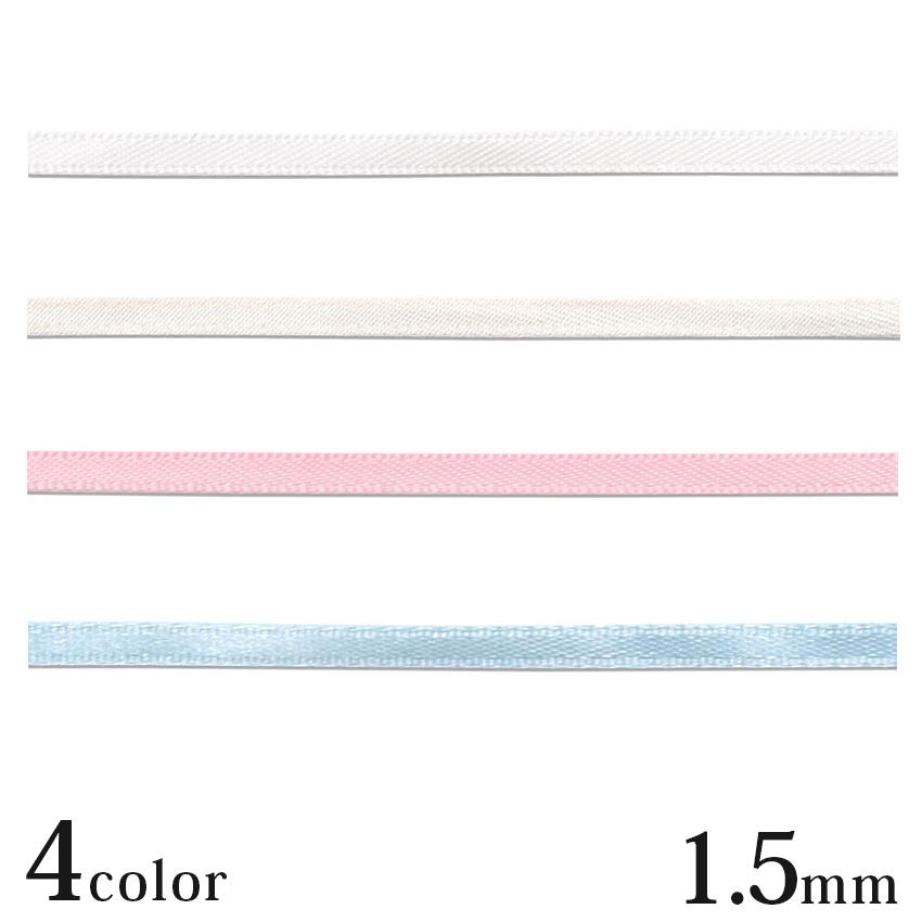 サテンリボン 1.5mm 2m巻 | 推し活 推し ぬい ぬい活 ぬいぐるみ