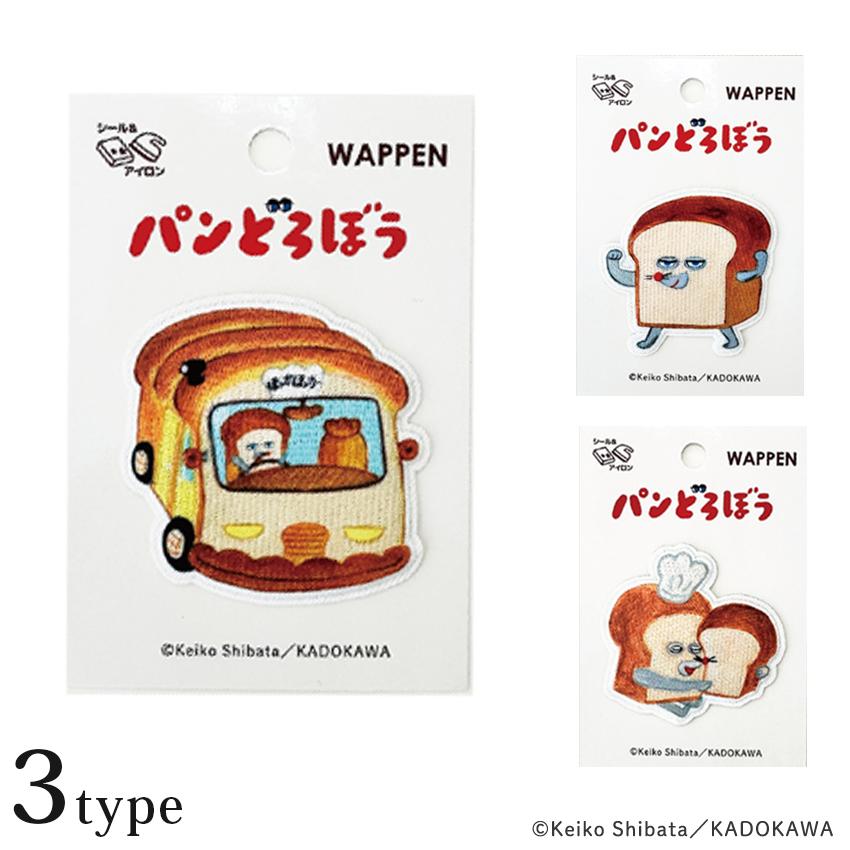 絵本 パンどろぼう ワッペン シール アイロン 両用タイプ | ツクリエ