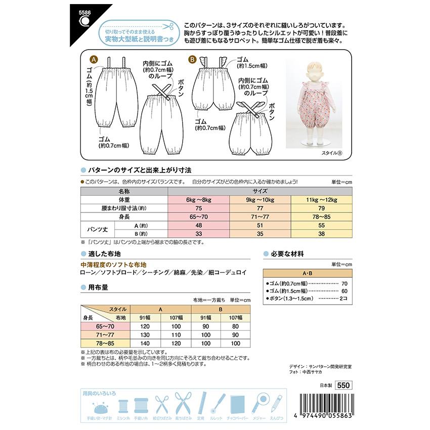 フィットパターンベビーサロペット 5586 | パターン 型紙 ベビー サロペット 3サイズ 普段着 遊び着 男女 子供服 子ども服 赤ちゃん 女の子 男の子 簡単 |  | 01