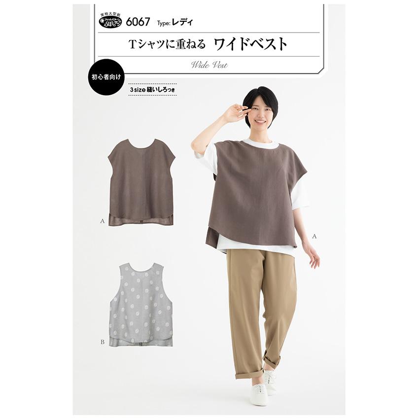 フィットパターンTシャツに重ねるワイドベスト 6067 | パターン 型紙 レディ ワイドベスト ベスト Tシャツ カットソー 縫いしろつき 女の子 女子 簡単 | 