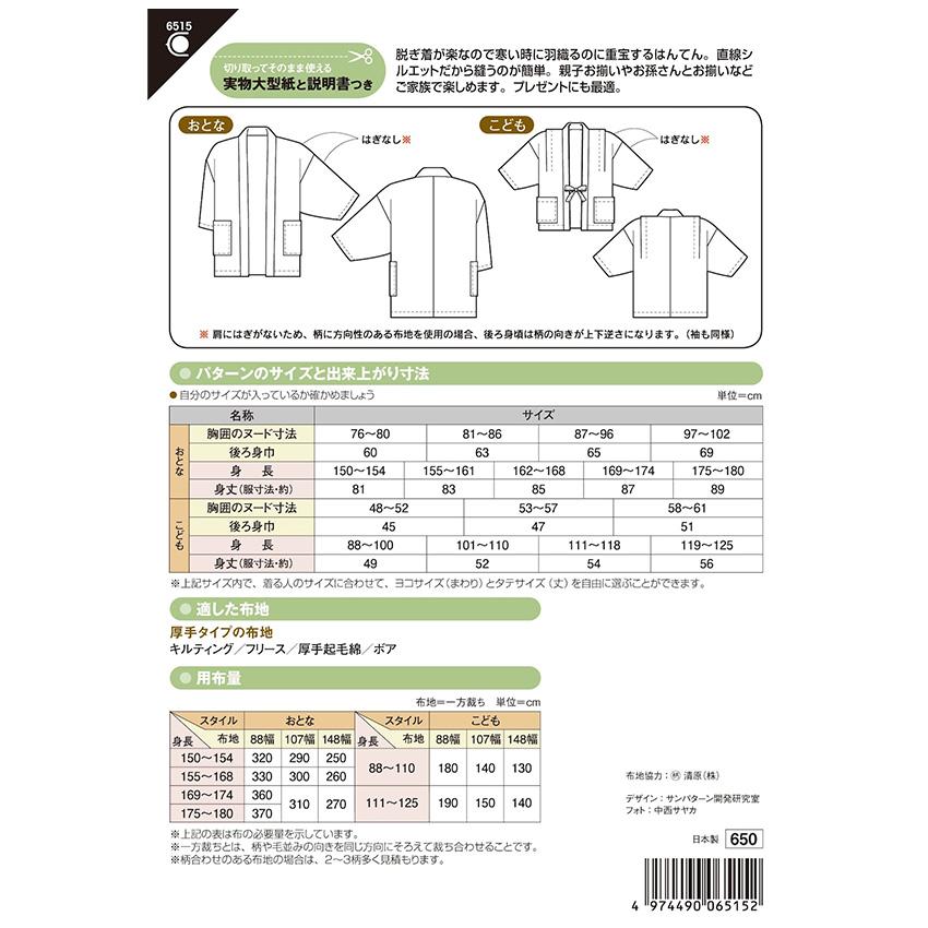 フィットパターン親子はんてん 6515 | パターン 型紙 親子 はんてん 成人 子供 男女 子供服 子ども服 女子 男子 こども おとな プレゼント 簡単 手作り |  | 01