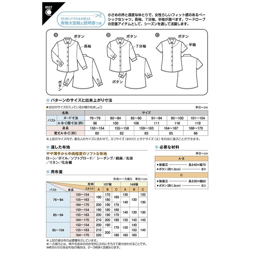 フィットパターンレギュラーカラーシャツ 6537 | パターン 型紙 レディ レギュラーカラー シャツ 長袖 7分袖 半袖 女の子 女子 簡単 手作り 手づくり |  | 01