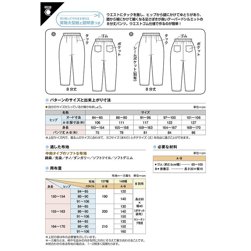 フィットパターン裾すっきりタック パンツ 6538 | パターン 型紙 レディ 裾すっきり タックパンツ パンツ 8分丈 女の子 女子 簡単 手作り 手づくり |  | 01