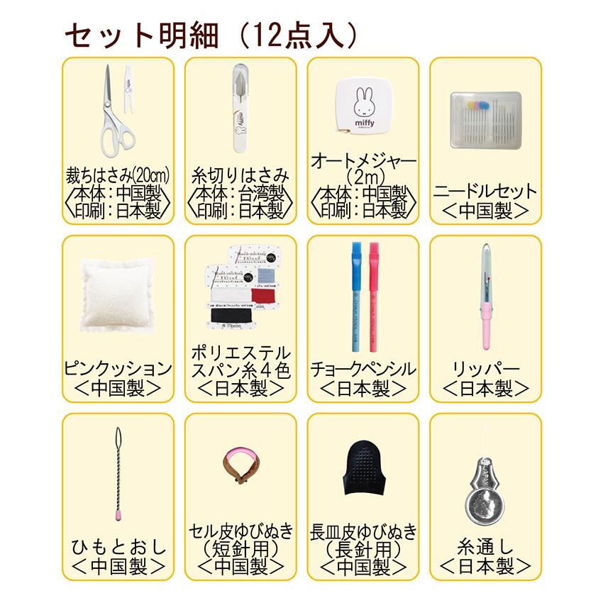 ミッフィー ソーイングセット うす型タイプ No19003 | 裁縫セット 裁縫