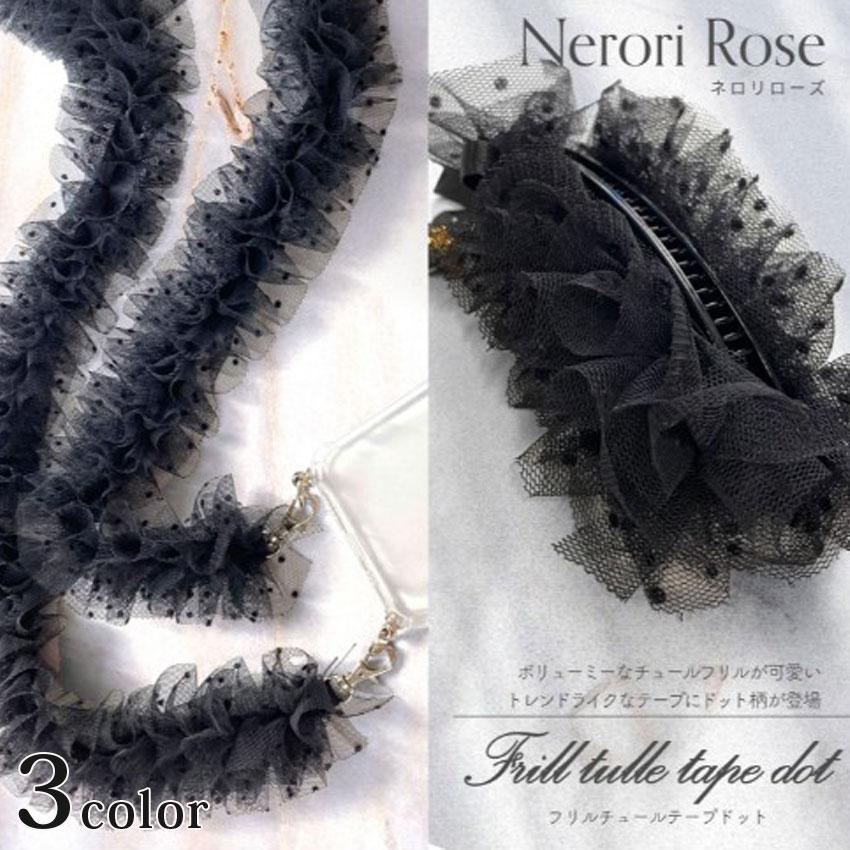 清原 ネロリローズ Nerori Rose フリルチュールテープ ドット 幅50mm