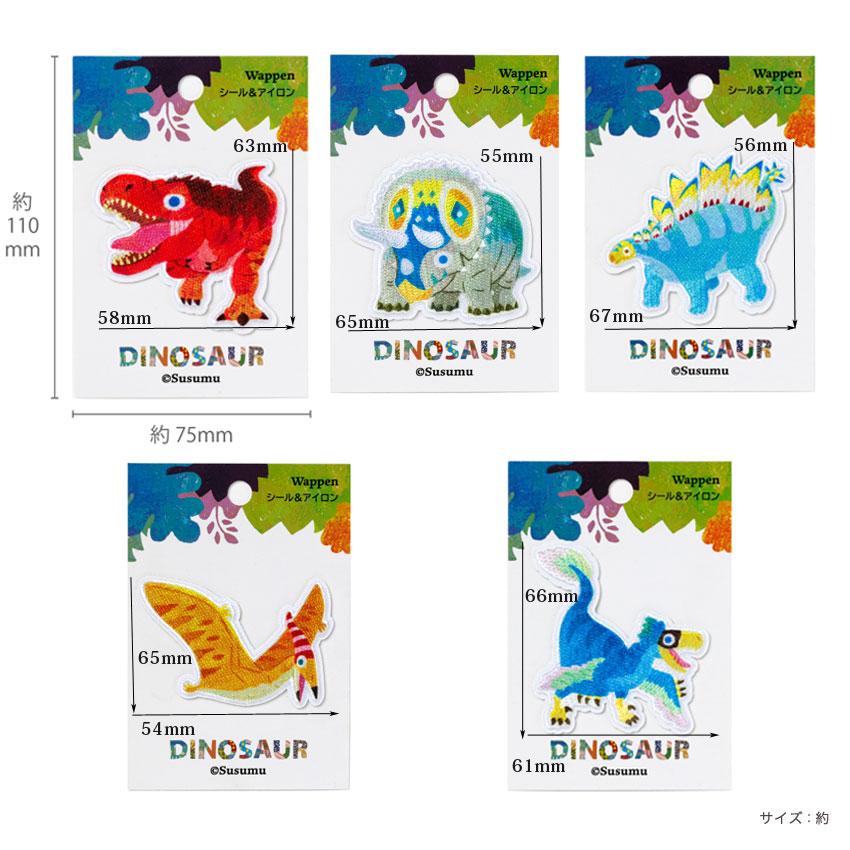 Susumu 恐竜 ワッペン シール アイロン 両用タイプ 2way