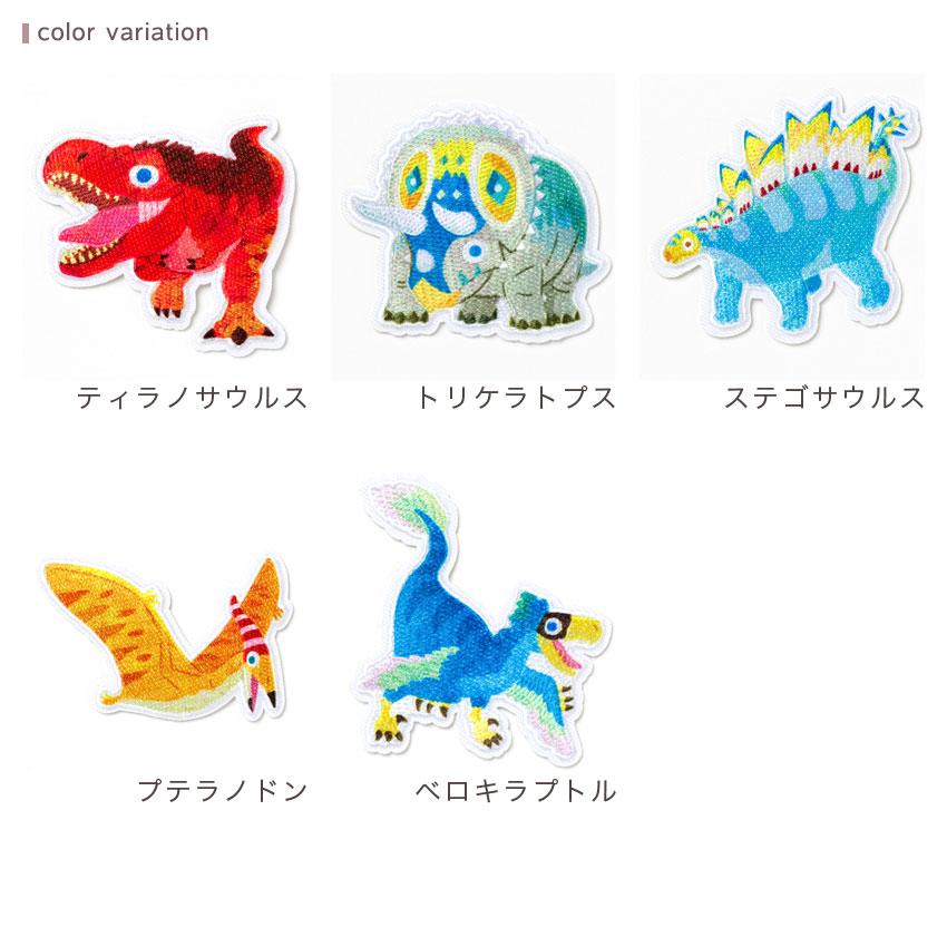 Susumu 恐竜 ワッペン シール アイロン 両用タイプ 2way