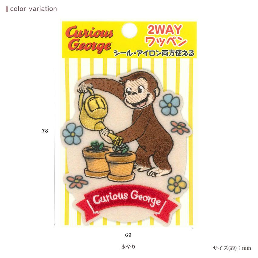 2way ワッペン 大 おさるのジョージ | アップリケ シールタイプ