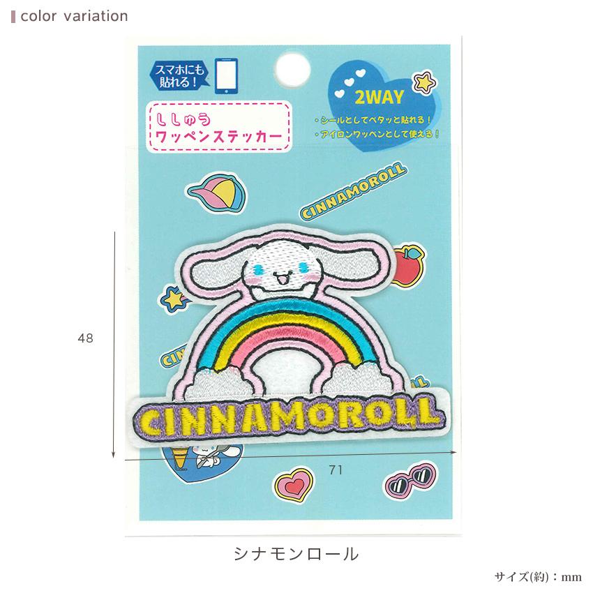 2way刺しゅうワッペンステッカー サンリオ シナモロール ハローキティ