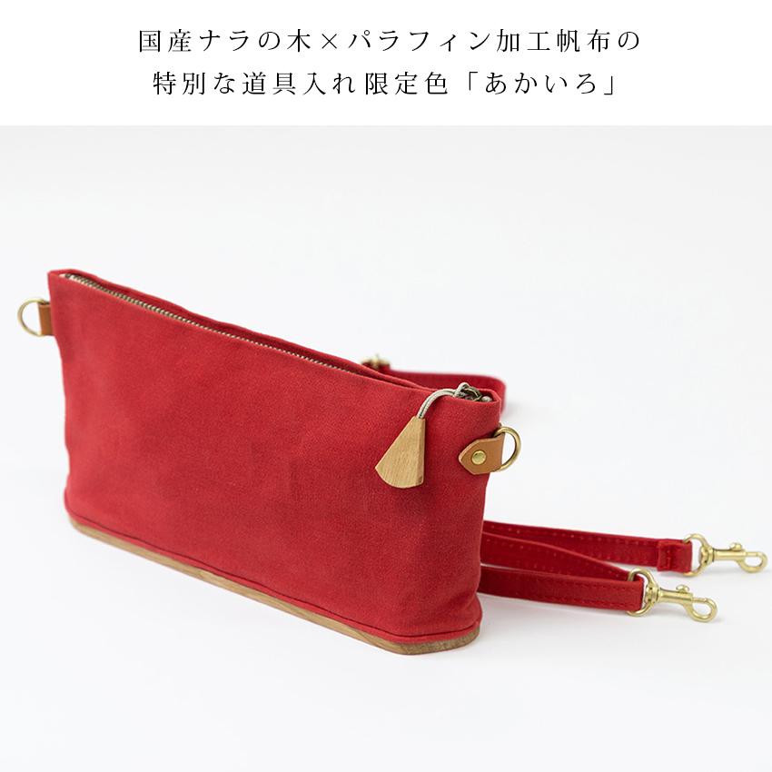 限定色 Cohana ならの木底のお出かけ道具入れ | ギフト 国産 
