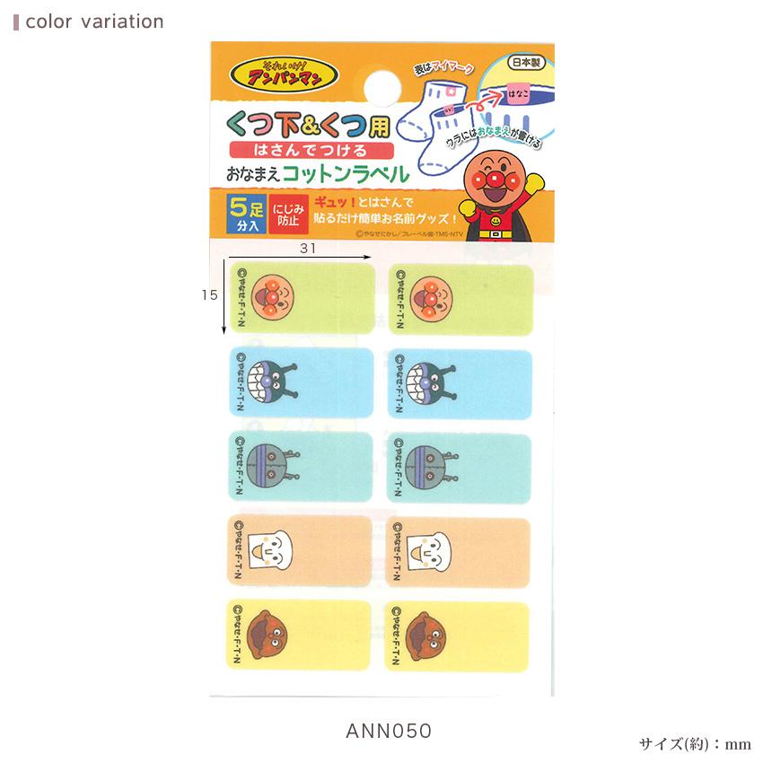 くつ下＆くつ用 アンパンマン ネームラベル | おなまえラベル お名前