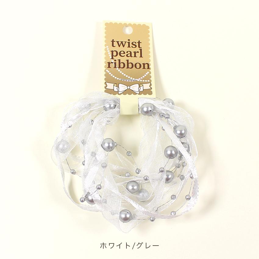 ツイストパールリボン 1mカット | リボン 装飾 飾り付け
