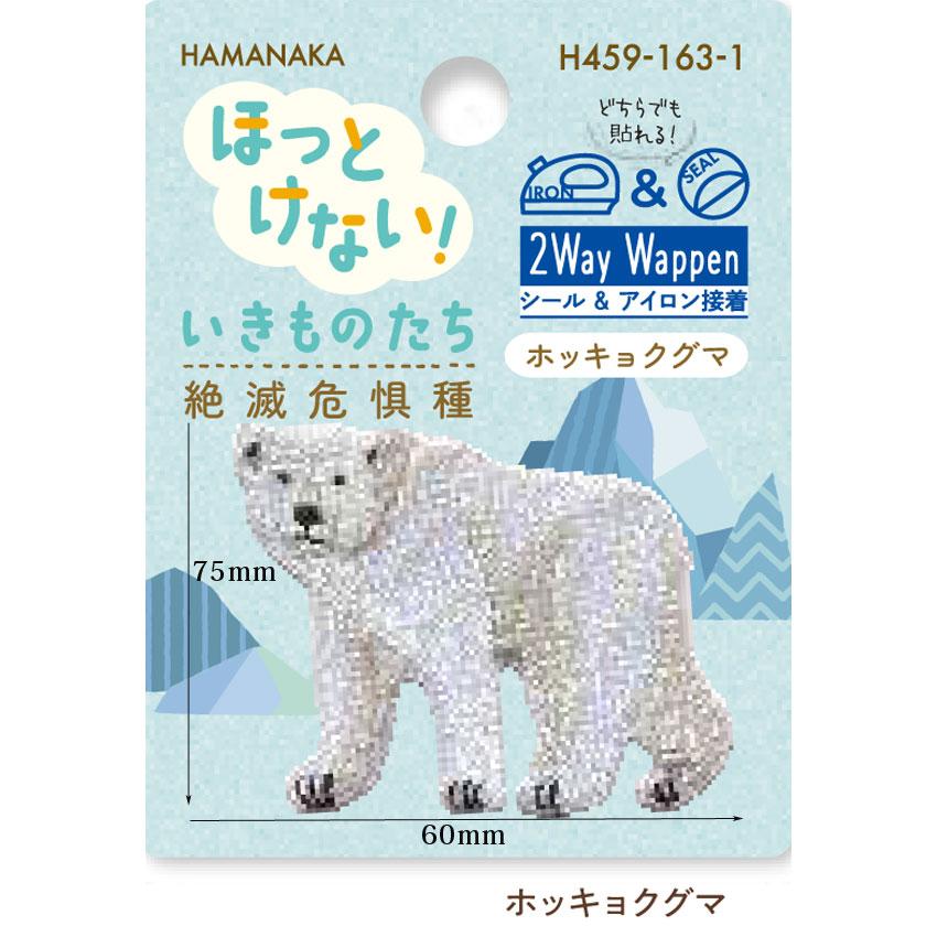ハマナカ ワッペン ほっとけない！ いきものたち 絶滅危惧種 : 手芸