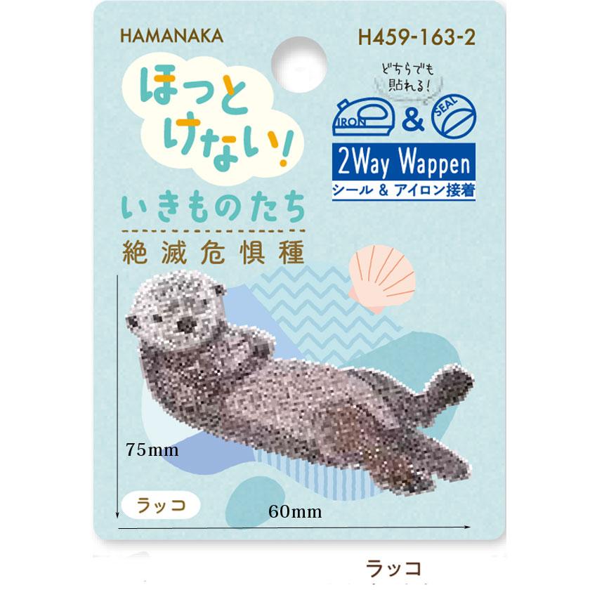 ハマナカ ワッペン ほっとけない！ いきものたち 絶滅危惧種 : 手芸
